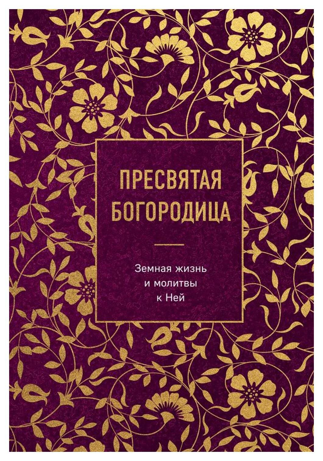 Пресвятая Богородица. Земная жизнь и молитвы к Ней - фото №15