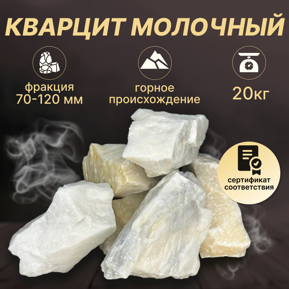 Камни для бани Кварцит 20 кг