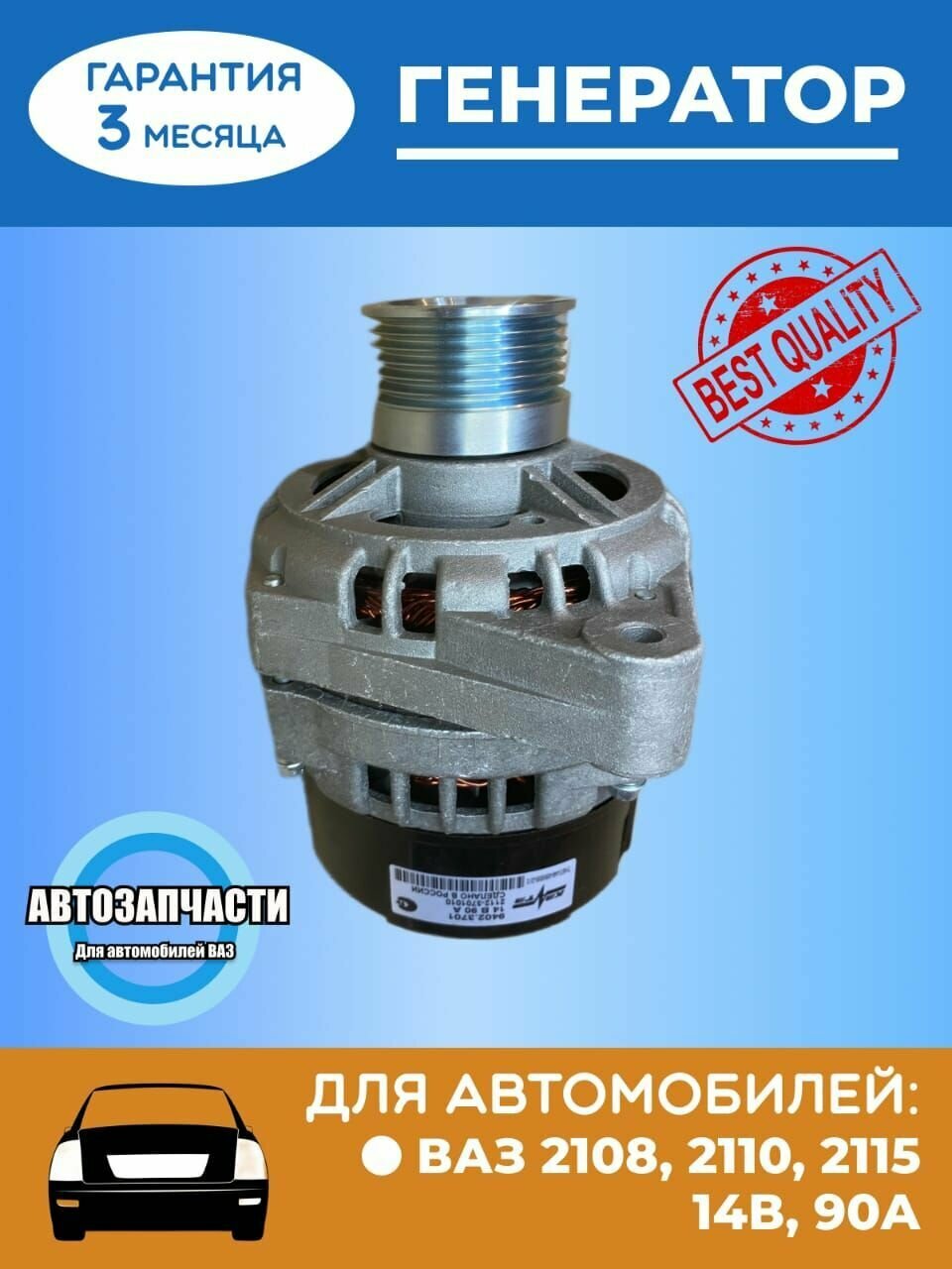 Генератор ВАЗ-2108-2110-2115 14В 90А