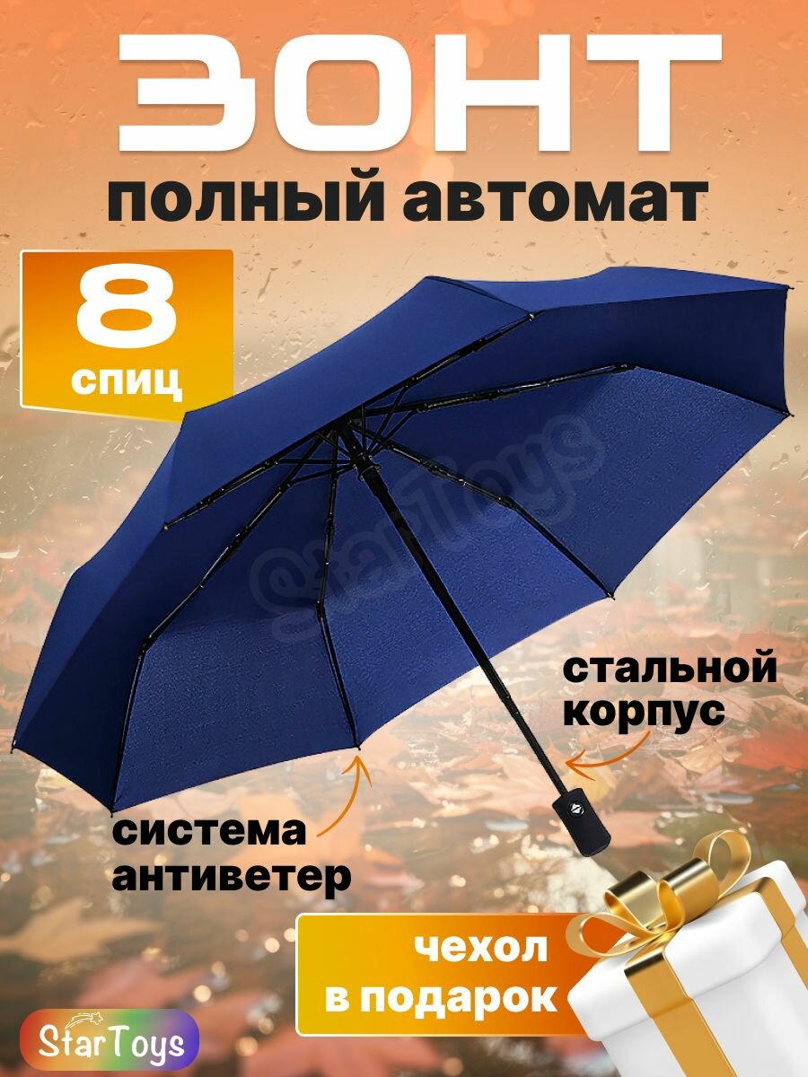 фото Зонты StarToys синий