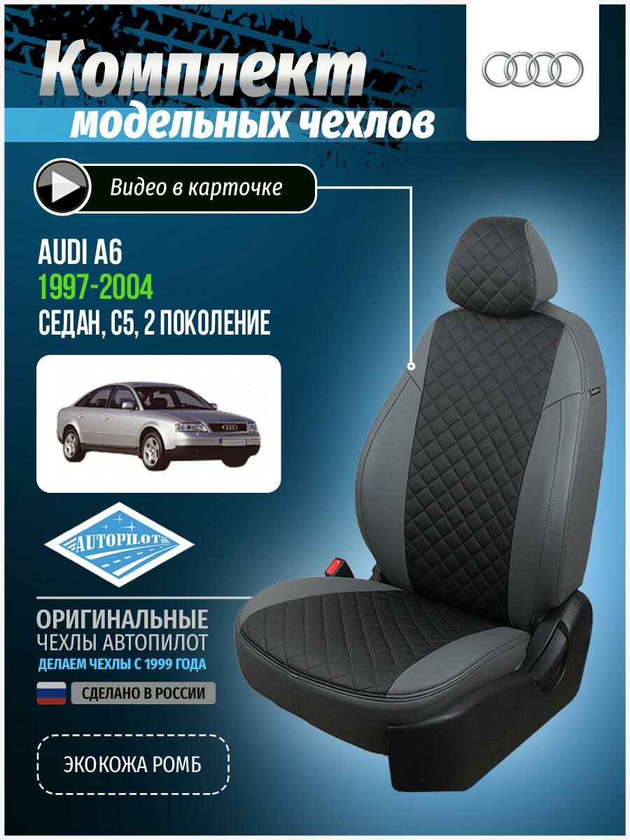 Чехлы для Audi А6 2 C5 1997-2004 Автопилот Черный Экокожа с ромбом au-a6-s5u-seche-r