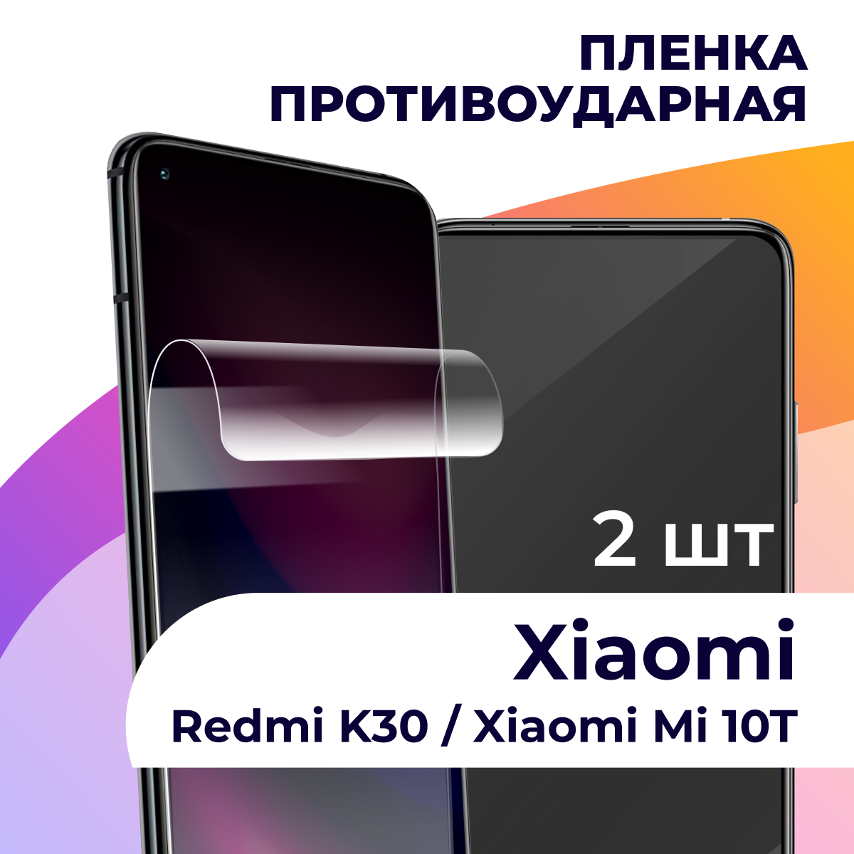 Комплект 2 шт. Гидрогелевая пленка для Xiaomi Redmi K30, Xiaomi Mi 10T / Противоударная пленка Сяоми Редми К30, Ми 10Т