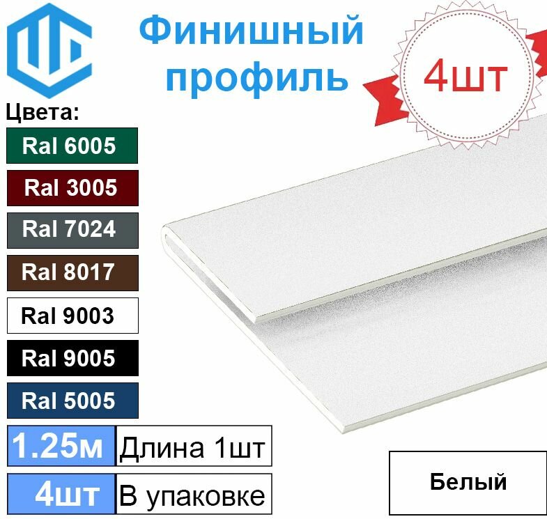 фото Финишный профиль (4шт) Белый для сайдинга и софита металлический