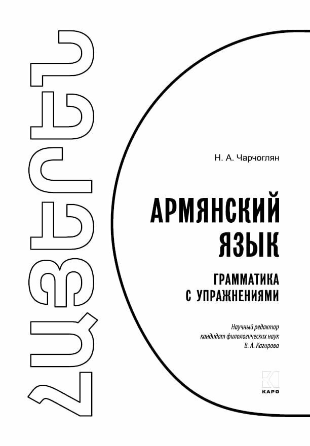 Армянский язык. Грамматика с упражнениями - фото №2