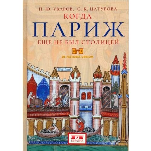 Книга Евразия Когда Париж еще не был столицей. 2023 год, П. Уваров, С. Цатурова