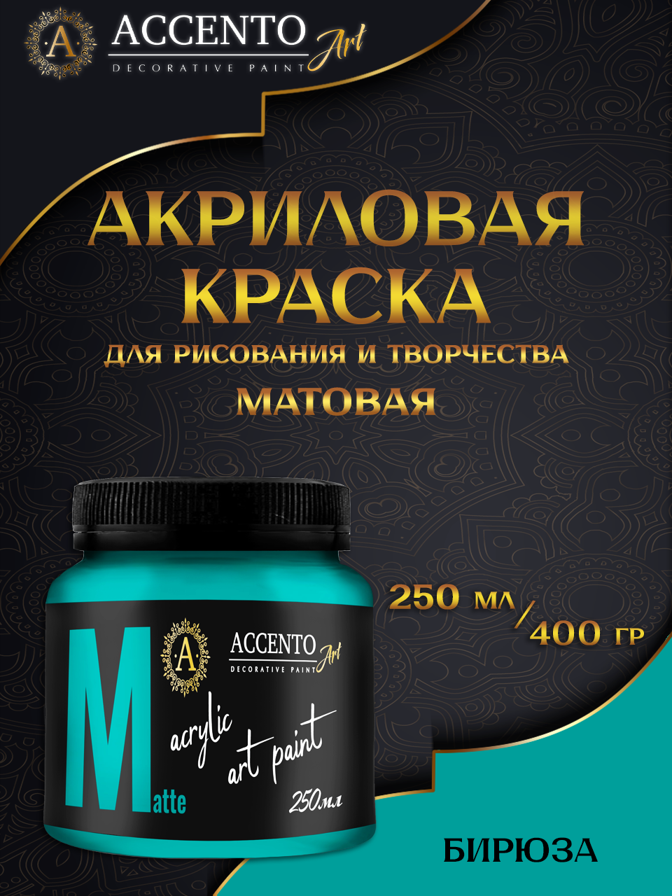 Краска матовая для рисования AccentO 