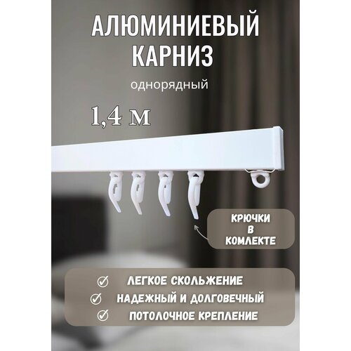 Карниз для штор Донкарниз, алюминиевый, однорядный, потолочный, 140 см, белый