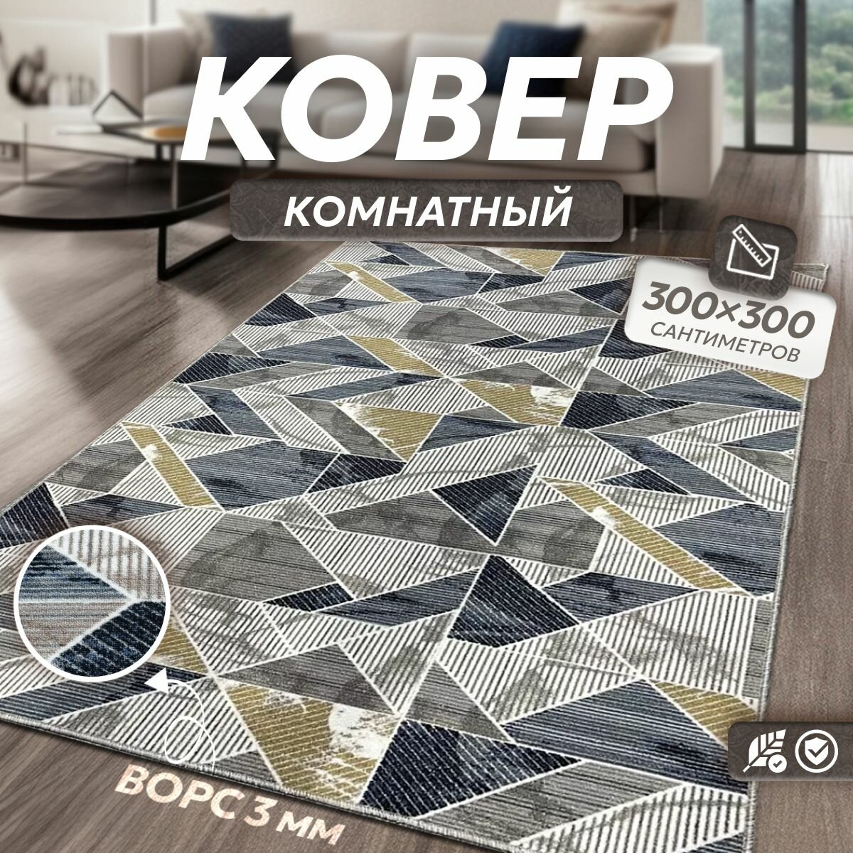 фото Ковер на пол с ворсом, палас для комнаты, 3x3 м VERONA TEAM