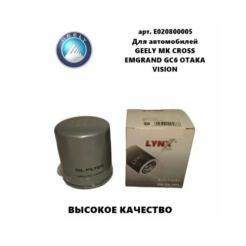 Фильтр масляный E020800005 Geely MK/Emgrand (Джили МК/Эмгранд)
