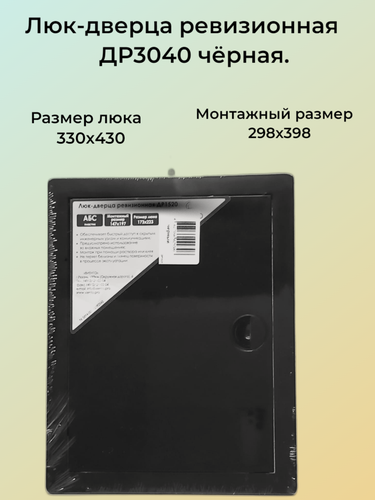 Изображение товара Люк ревизионный Виенто, пластик, распашной, черная, 30x40 см