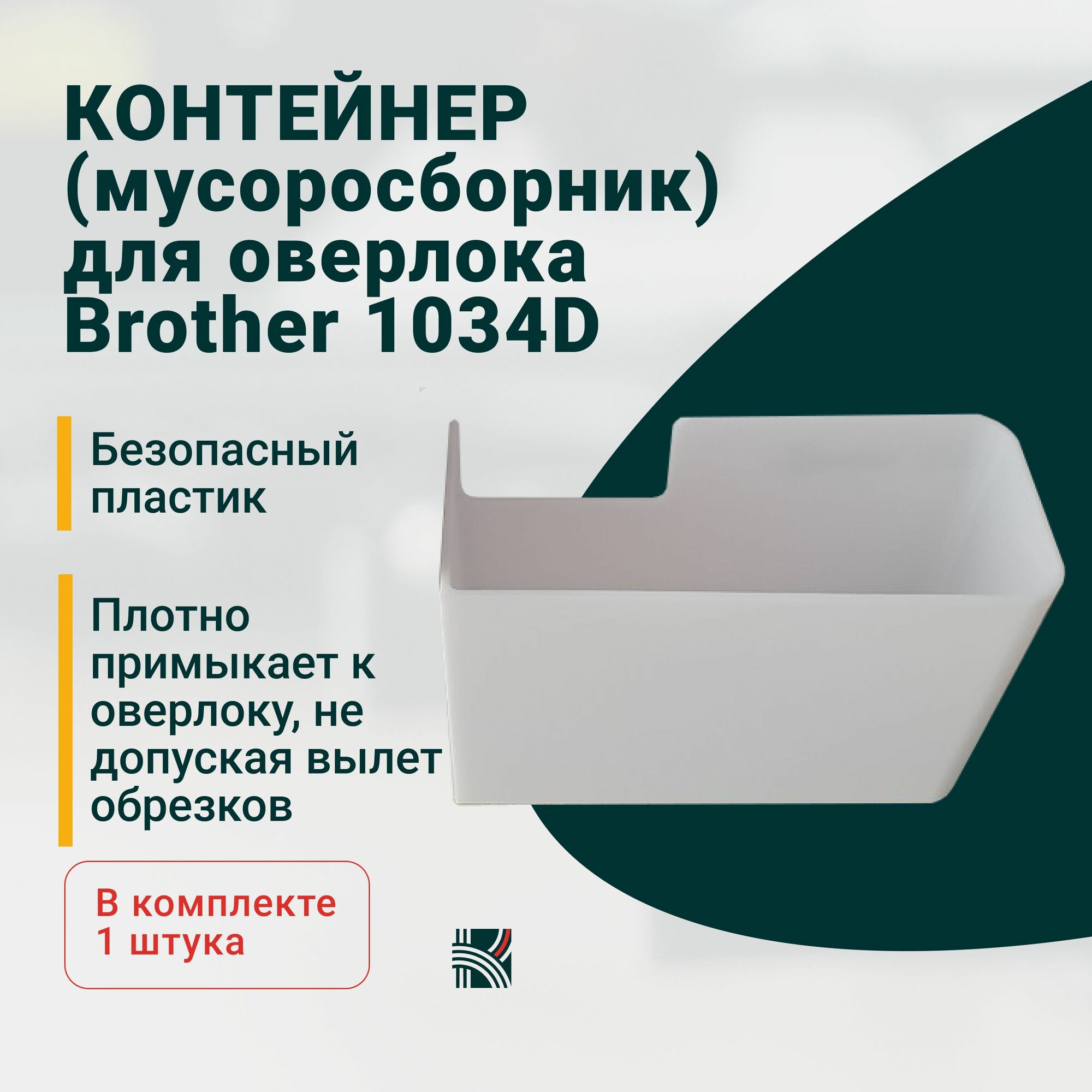 Контейнер (мусоросборник) для оверлока Brother 1034D