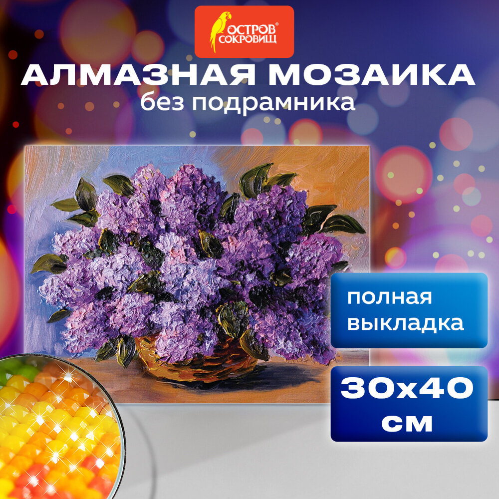 Картина стразами (алмазная мозаика) 30х40 см, остров сокровищ "Пушистая сирень", без подрамника, 662402