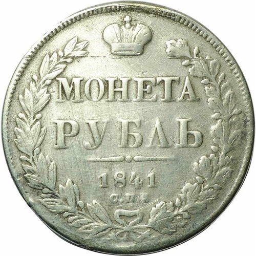 Монета 1 рубль 1841 СПБ НГ клуб нумизмат монета рубль николая 1 1831 года серебро спб нг