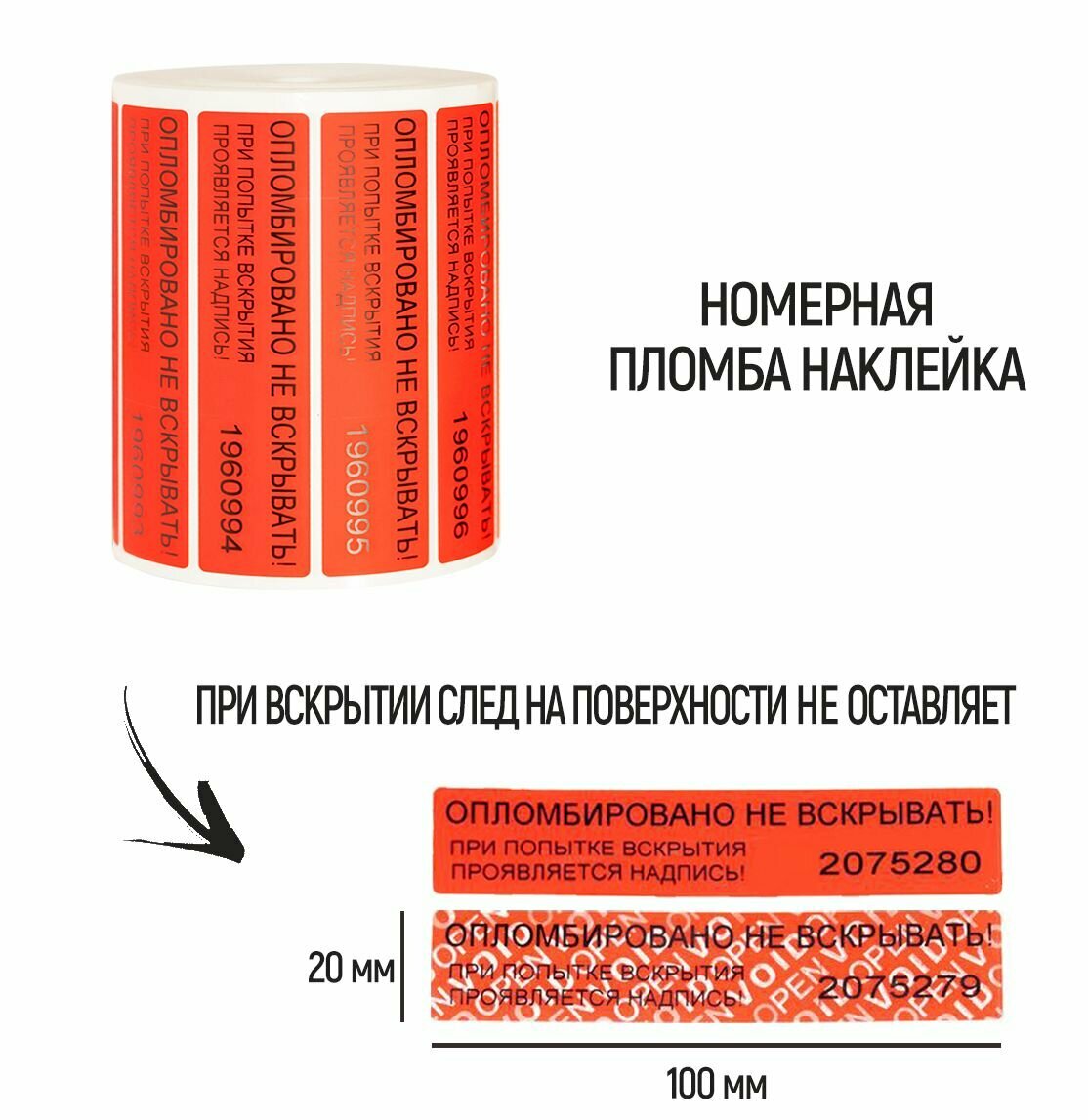 Пломбы наклейки 100 х 20 мм, красные (упаковка 1000 штук)