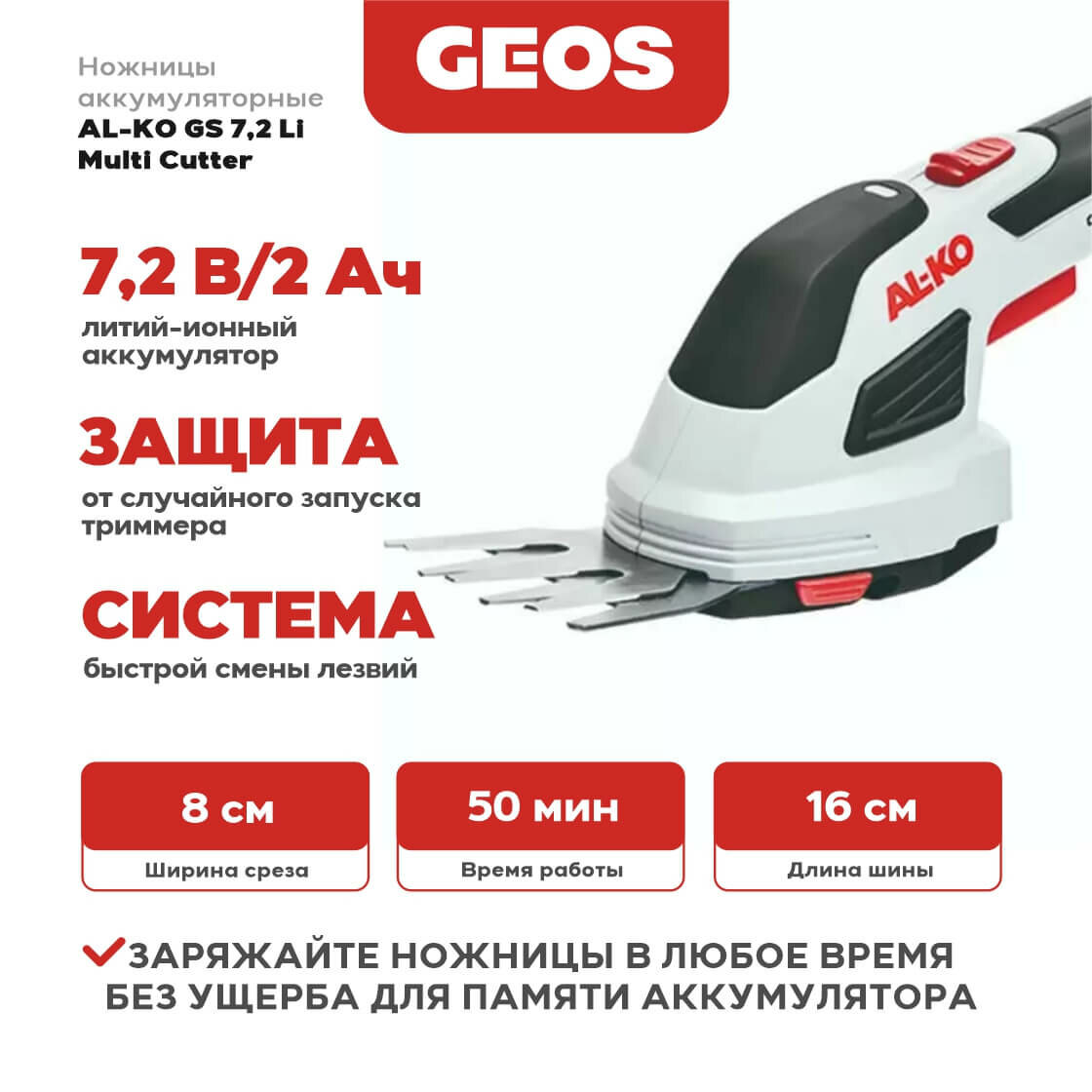 Ножницы аккумуляторные AL-KO Comfort GS 7,2 Li Milti Cutter 113371