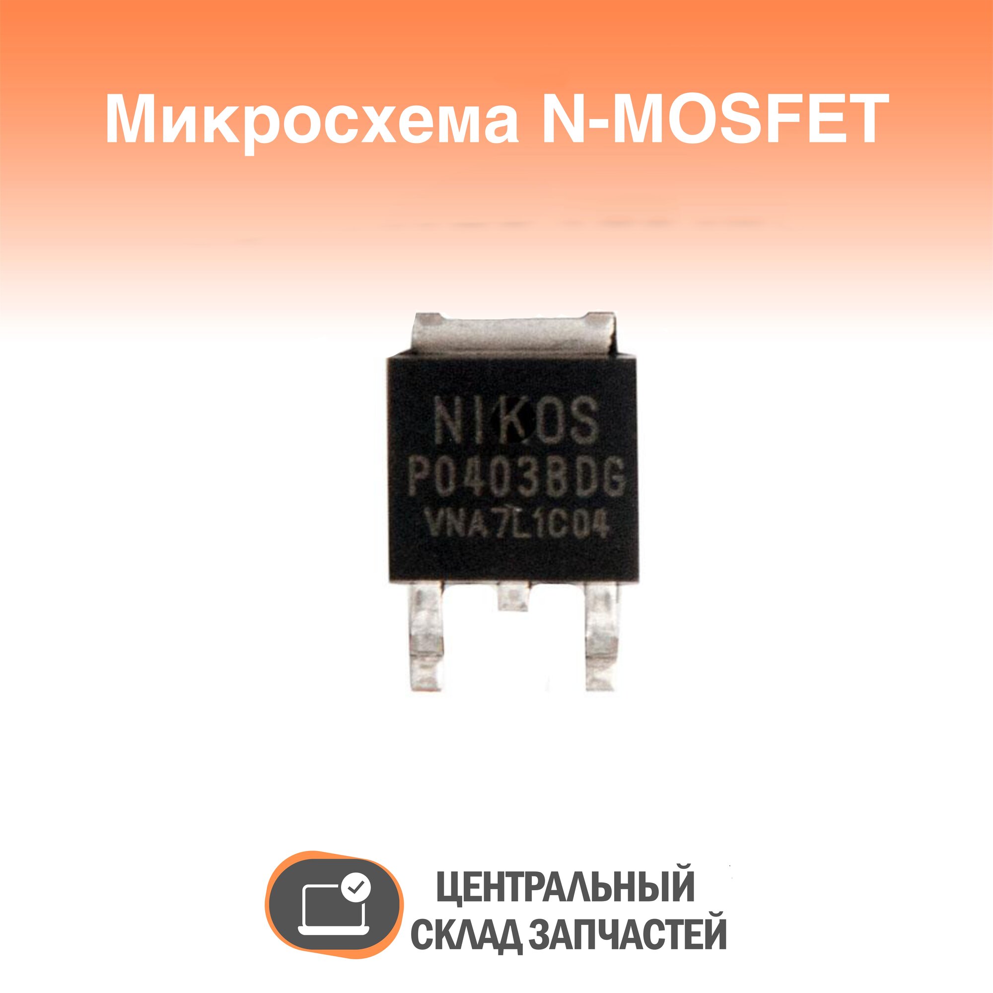 Microchip / Микросхема N-MOSFET P0403BDG T0-252