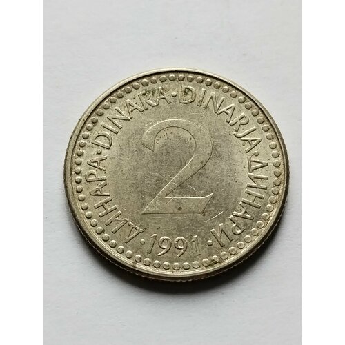 Югославия 2 динара 1991.