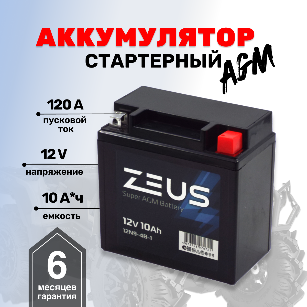ZEUS SUPER AGM 10 А*ч о. п. Обратная полярность (12N9-4B-1/12N9-3B)