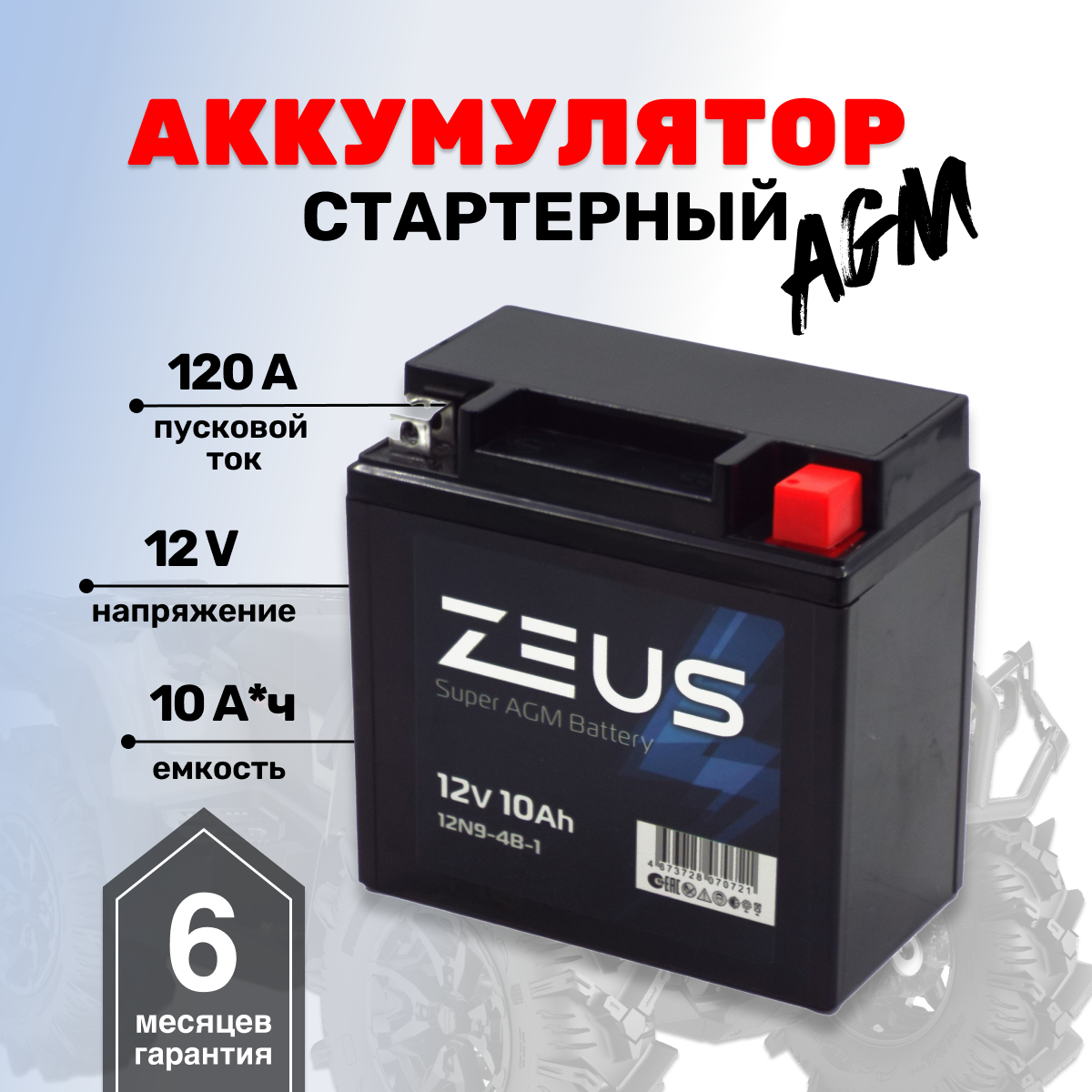 Аккумулятор для мотоцикла мопеда 10 А*ч ZEUS SUPER AGM Обратная полярность