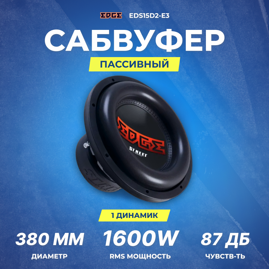 Сабвуфер EDGE EDS15D2-E3