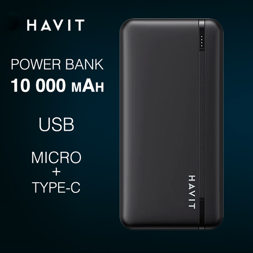 Повербанк 10000 мАч Havit PB89 BK, power bank 18,5 wh, 2 выхода usb A, вход type-c, внешний портативный аккумулятор для телефона