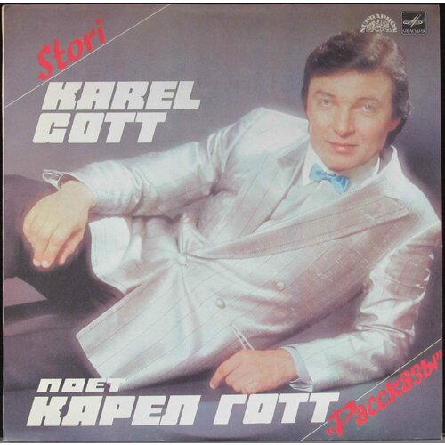 Gott Karel Виниловая пластинка Gott Karel Рассказы виниловая пластинка karel gott карел готт karel gott 77 lp