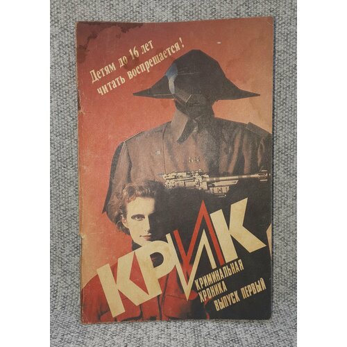 Михаил Хромаков / Крик. Криминальная хроника / Выпуск 1 / 1990 год