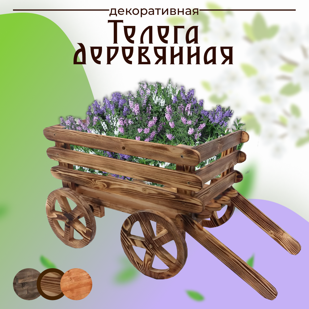 Телега декоративная из дерева ручная работа 34х34х55/75 см для сада