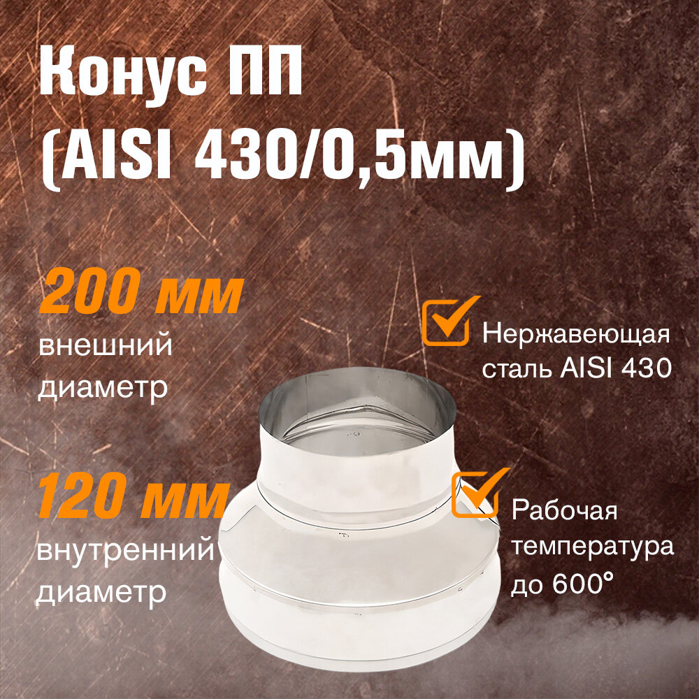 Конус из нержавеющей стали для дымохода (AISI 430/05мм) (ПП) (120x200)