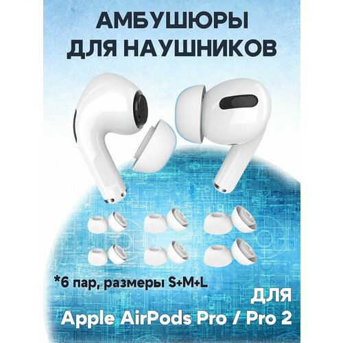 Амбушюры сменные наконечники для беспроводных наушников Apple AirPods Pro / AirPods Pro 2, силиконовые с сеточкой 6 пар: S+M+L x2 - белые амбушюры для наушников apple airpods pro 1 2 3 пары 3 размеров s m l 6 штук