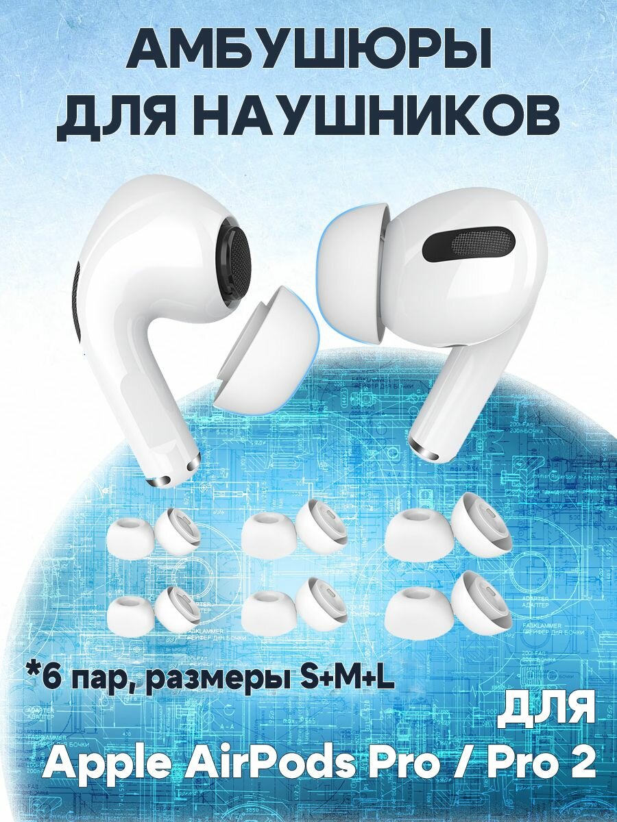 Амбушюры сменные наконечники для беспроводных наушников Apple AirPods Pro / AirPods Pro 2, силиконовые с сеточкой 6 пар: S+M+L x2 - белые