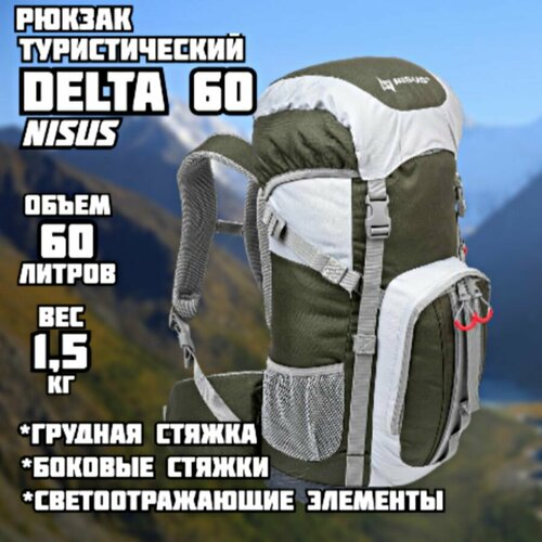 Рюкзак туристический Delta 60 Nisus (60 литров)