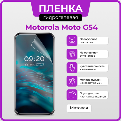 Гидрогелевая защитная плёнка для Motorola Moto G54 / матовая плёнка гидрогелевая самовосстанавливающаяся противоударная защитная плёнка для motorola moto g5s матовая