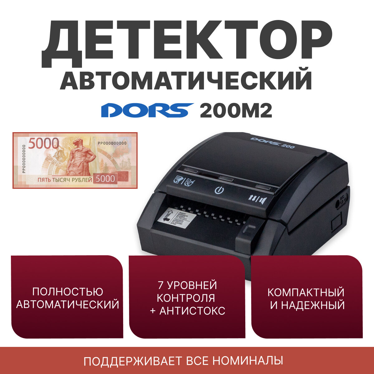 Автоматический детектор рублей с функцией суммирования DORS 200 M2