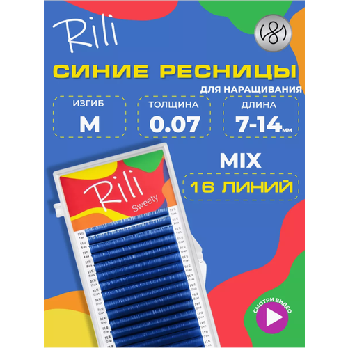 Цветные ресницы Rili Sweety Blue mix M 0.07 7-14 mm (16 линий)