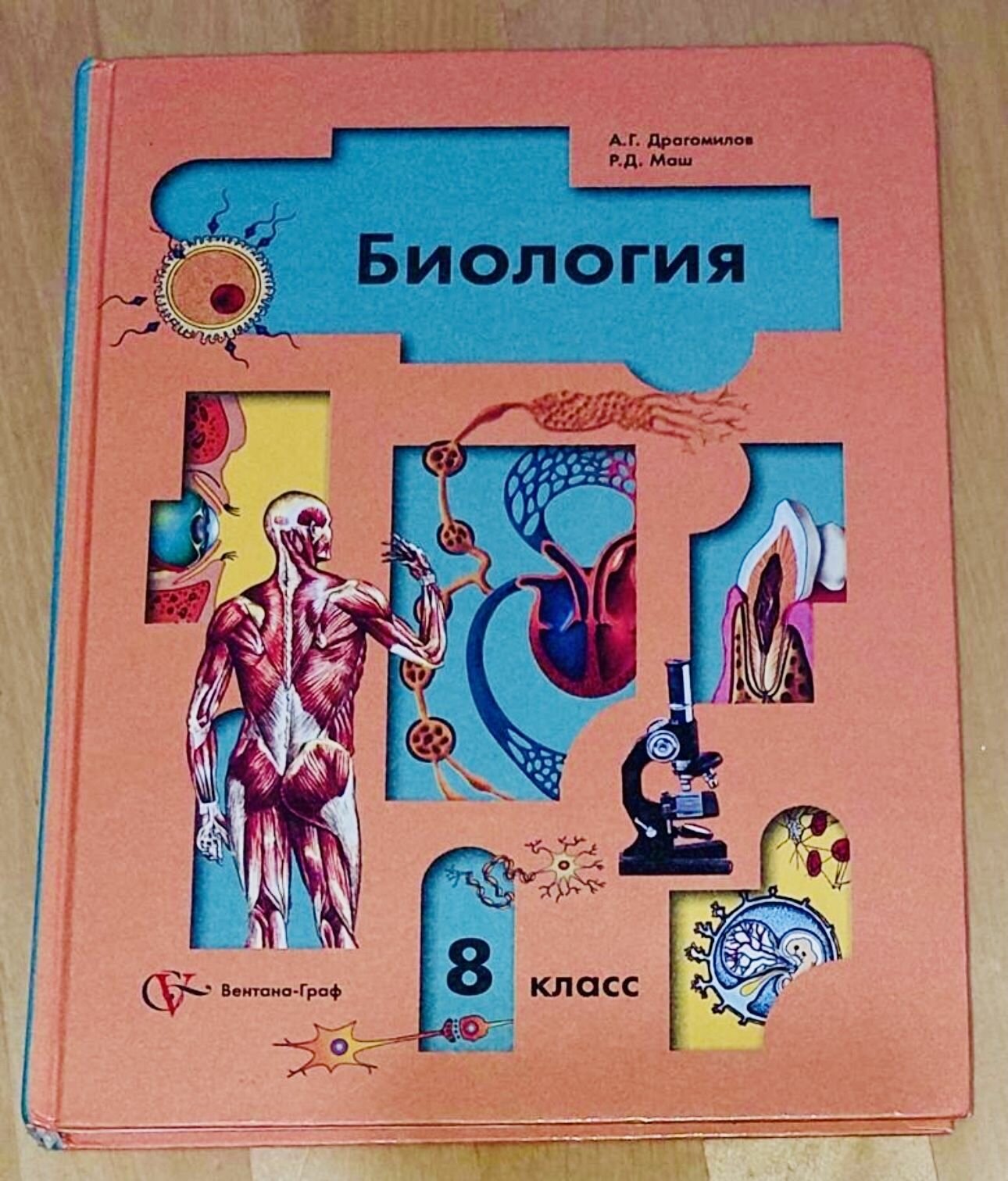 Биология 8 класс Драгомилов Б У учебник (second hand книга)