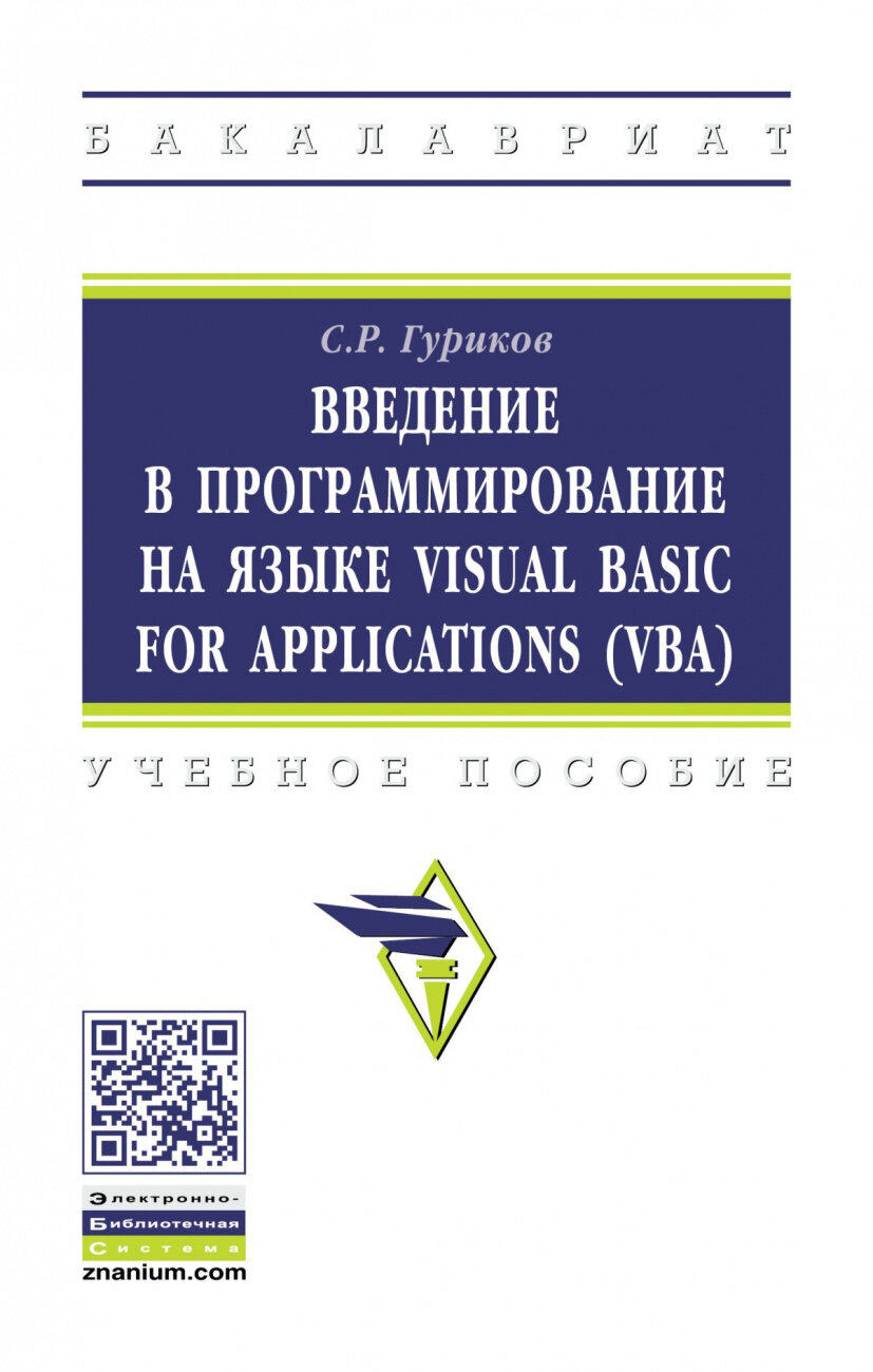 Введение в программирование на языке Visual Basic for Applications (VBA). Учебное пособие - фото №1