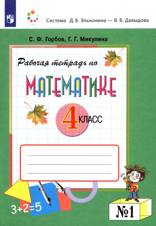 Математика 4кл Раб. тет. 2тт к уч. В. В. Давыдова и др. (Горбов С. Ф, Микулина Г. Г; М: Бином,21) СистЭльконина