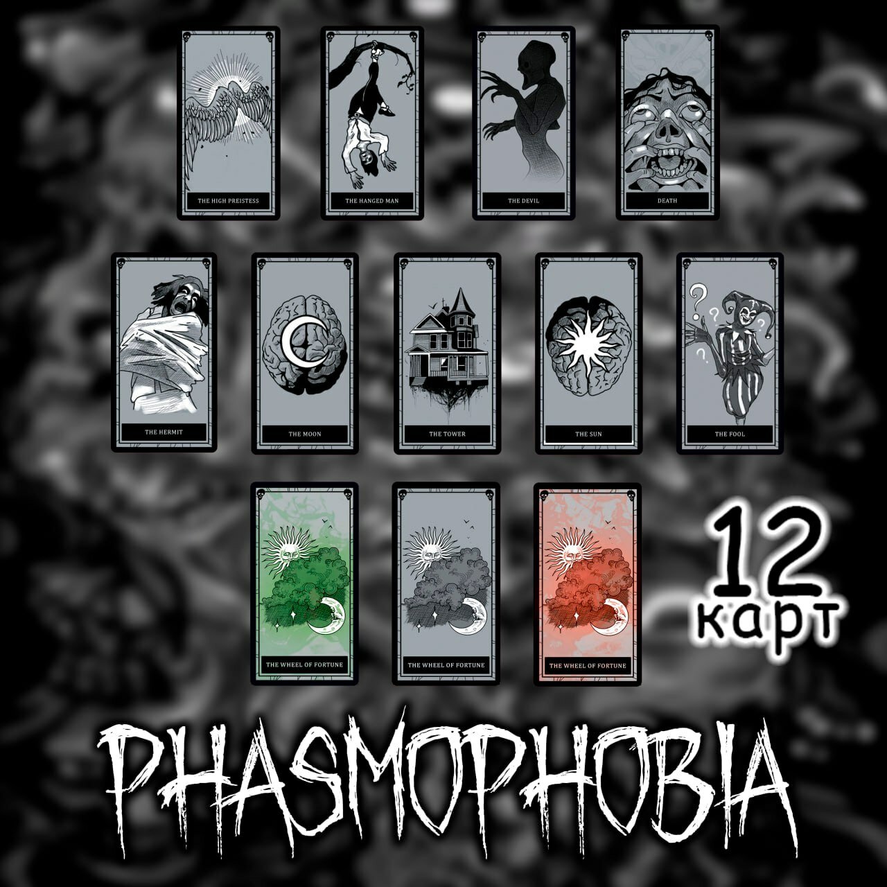 Коллекционные карты из игры Phasmophobia 12 шт