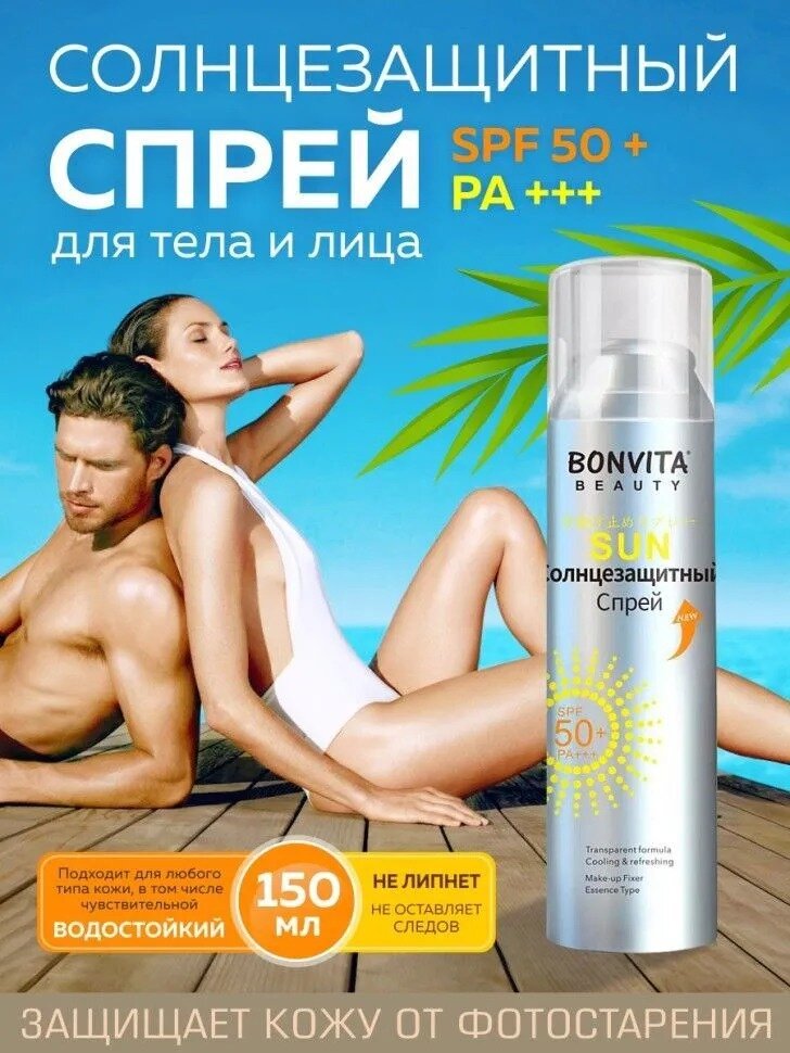 Солнцезащитный спрей Beauty Sunscreen SPF 50+, 150 мл