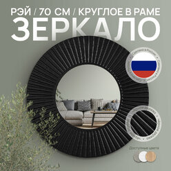 Зеркало декоративное круглое Postermarket "Рей" ø 70 см