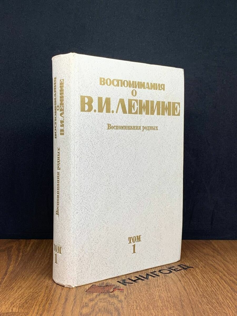 Воспоминания о Ленине. В 5 томах. Том 1. Воспоминания родных 1984