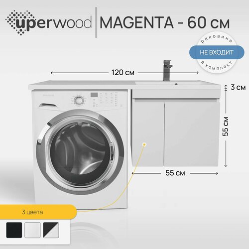 Тумба под стиральную машину Uperwood Magenta 60 см, подвесная, белая, с дверцами