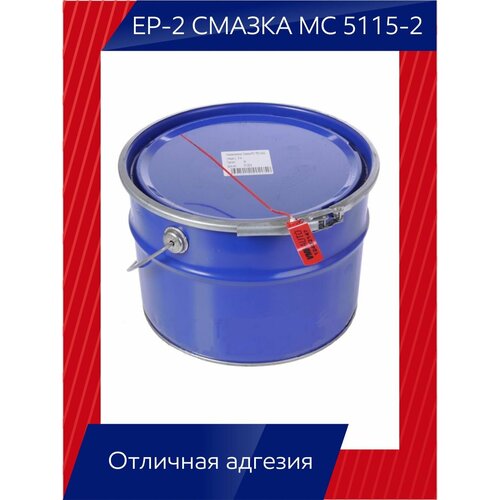 Многоцелевая EP-2 смазка МС 5115-2 16625₽