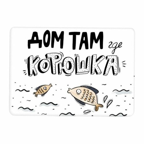 Магнит Дом там где корюшка 255₽