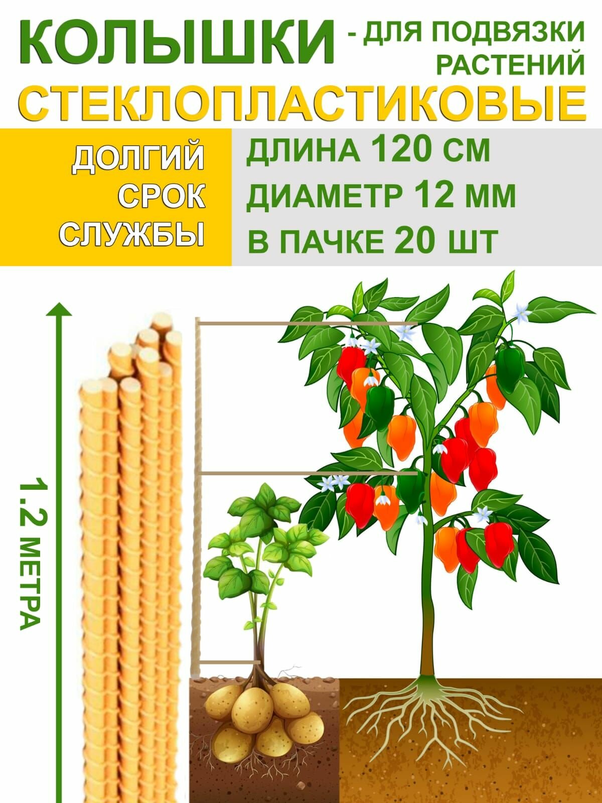 Колышки для подвязки растений стеклопластиковые 120 см диаметром 12 мм в упаковке 20 шт