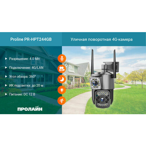 Уличная поворотная 4G-камера Proline PR-HPT244GB 4350₽