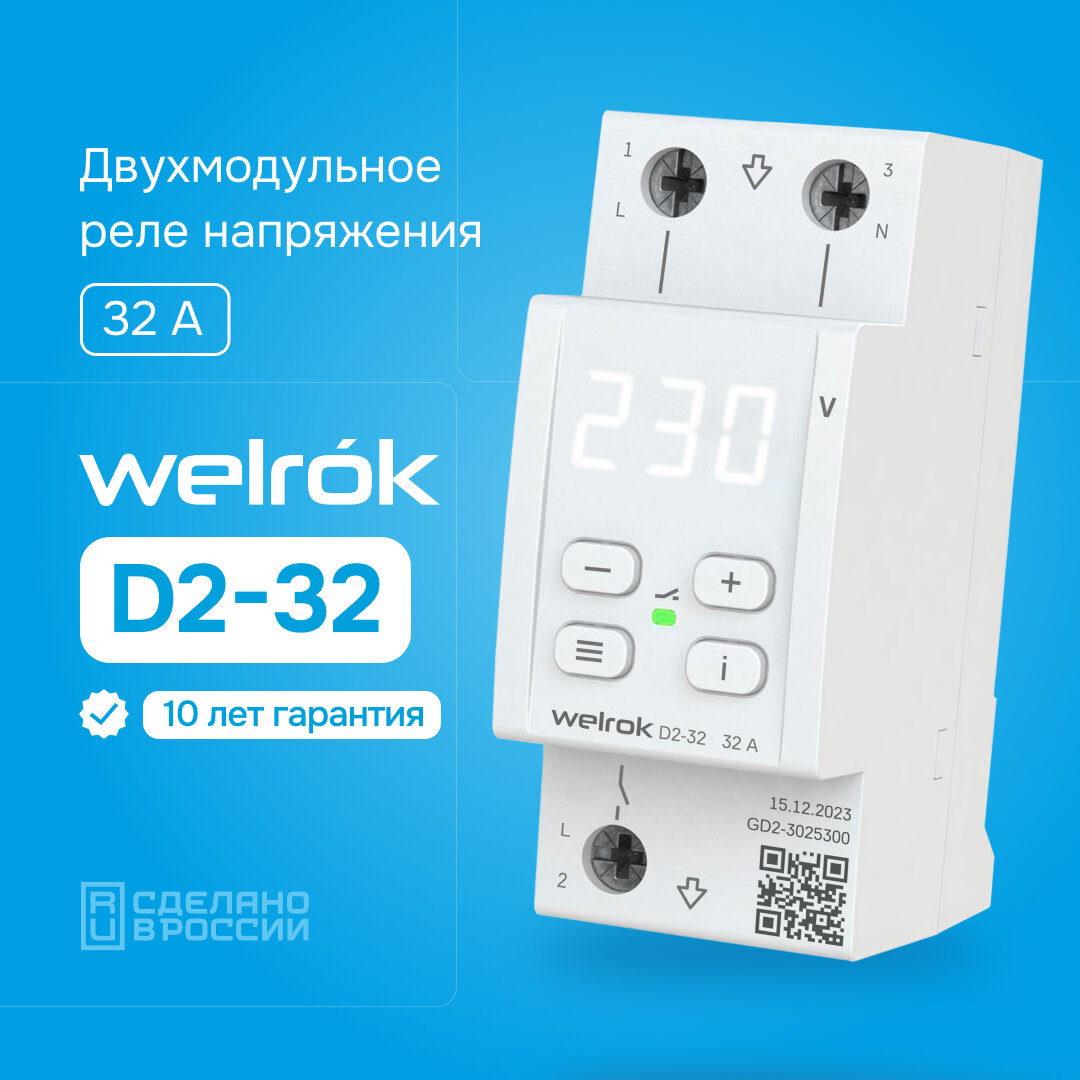 Реле напряжения welrok D2-32 32 А (max 40 А) 7 000 ВА