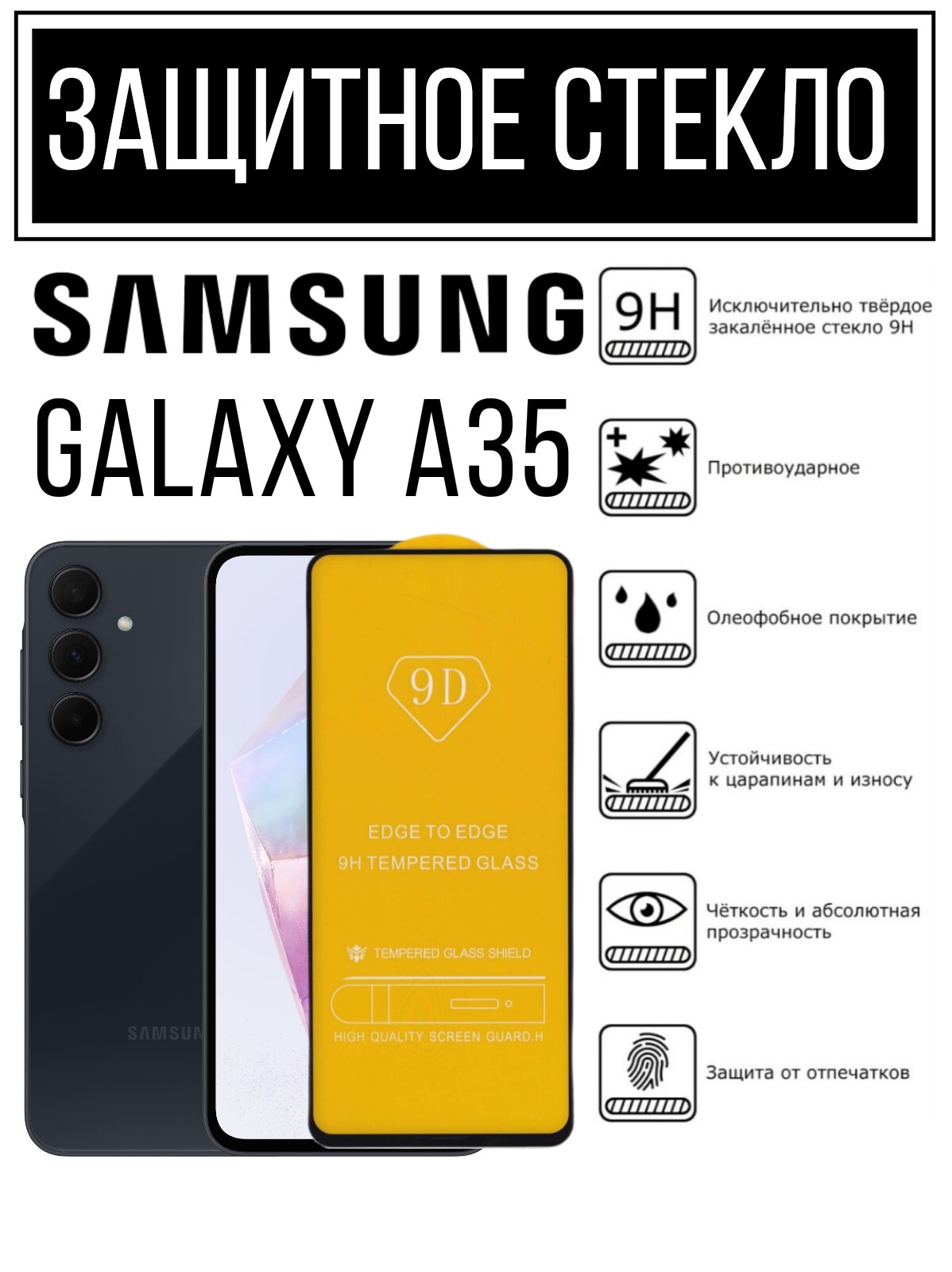 Противоударное закалённое защитное стекло для смартфонов Samsung Galaxy A35/ Самсунг Галакси А35