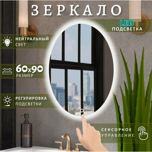 Зеркало настенное Mirror Planet овальное 60 х 90 см с LED подсветкой (нейтральный свет) сенсорное управление